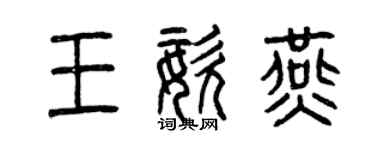 曾慶福王姿燕篆書個性簽名怎么寫