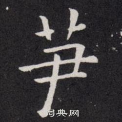 張裕釗楷書書法作品欣賞_張裕釗楷書字帖(第5頁)_書法字典