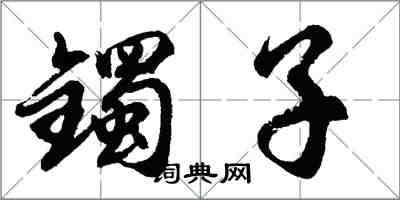 胡問遂鐲子行書怎么寫