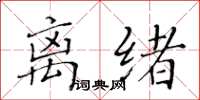 黃華生離緒楷書怎么寫