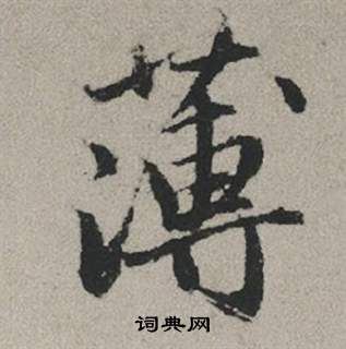 擇隸書書法_擇字書法_隸書字典