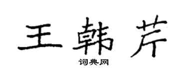 袁強王韓芹楷書個性簽名怎么寫
