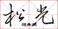 駱恆光松光行書怎么寫