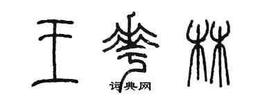 陳墨王花林篆書個性簽名怎么寫