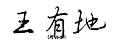 曾慶福王有地行書個性簽名怎么寫