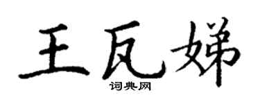 丁謙王瓦娣楷書個性簽名怎么寫