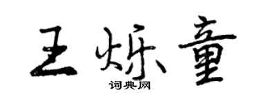 曾慶福王爍童行書個性簽名怎么寫