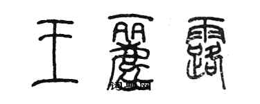 陳墨王麗露篆書個性簽名怎么寫