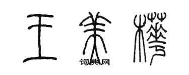 陳墨王美樺篆書個性簽名怎么寫