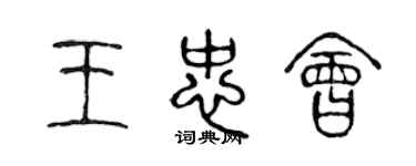 陳聲遠王忠會篆書個性簽名怎么寫