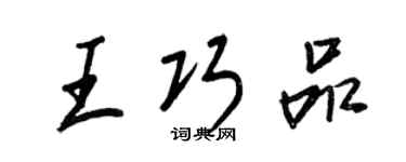 王正良王巧品行書個性簽名怎么寫