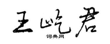 曾慶福王屹君行書個性簽名怎么寫