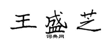 袁強王盛芝楷書個性簽名怎么寫