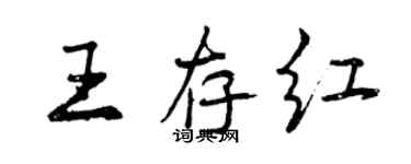 曾慶福王存紅行書個性簽名怎么寫