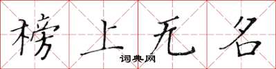 黃華生榜上無名楷書怎么寫