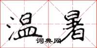 侯登峰溫暑楷書怎么寫