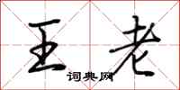 荊霄鵬王老行書怎么寫