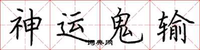 荊霄鵬神運鬼輸楷書怎么寫