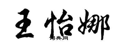 胡問遂王怡娜行書個性簽名怎么寫