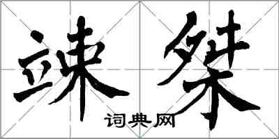 翁闓運竦桀楷書怎么寫