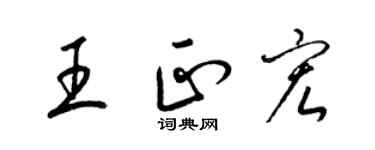 梁錦英王正宏草書個性簽名怎么寫