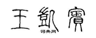 陳聲遠王凱賓篆書個性簽名怎么寫