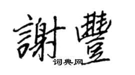 王正良謝豐行書個性簽名怎么寫