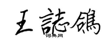 王正良王志鴿行書個性簽名怎么寫
