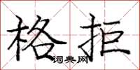 龐中華格拒楷書怎么寫