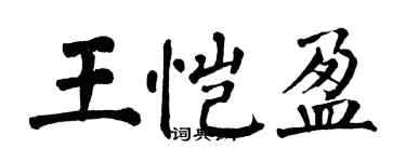 翁闓運王愷盈楷書個性簽名怎么寫