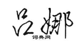 駱恆光呂娜行書個性簽名怎么寫