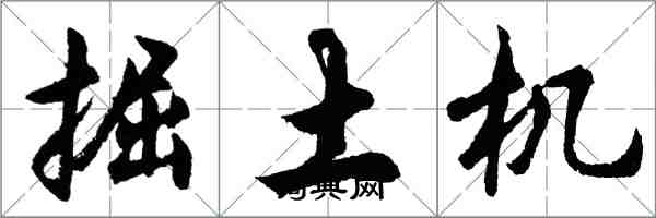 胡問遂掘土機行書怎么寫