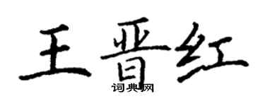 丁謙王晉紅楷書個性簽名怎么寫