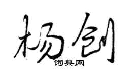 曾慶福楊創行書個性簽名怎么寫