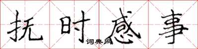 侯登峰撫時感事楷書怎么寫