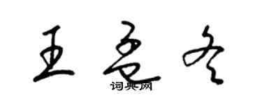 梁錦英王孟冬草書個性簽名怎么寫