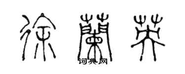 陳聲遠徐蘭英篆書個性簽名怎么寫