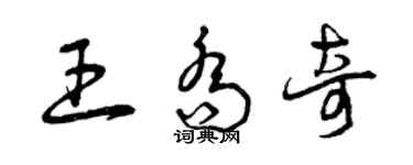 曾慶福王喬奇草書個性簽名怎么寫