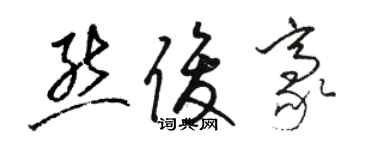 駱恆光熊俊豪草書個性簽名怎么寫