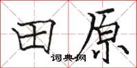 駱恆光田原楷書怎么寫