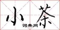何伯昌小茶楷書怎么寫