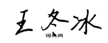 王正良王冬冰行書個性簽名怎么寫