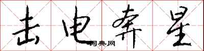 錢沛雲擊電奔星行書怎么寫