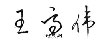 駱恆光王高偉草書個性簽名怎么寫