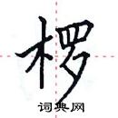 田英章寫的硬筆楷書欏