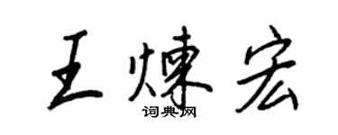 王正良王煉宏行書個性簽名怎么寫