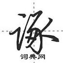 田英章寫的硬筆行書諑