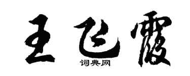 胡問遂王飛霞行書個性簽名怎么寫