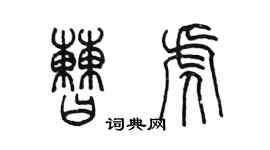 陳墨曹虎篆書個性簽名怎么寫