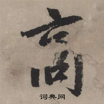訃行書書法_訃字書法_行書字典